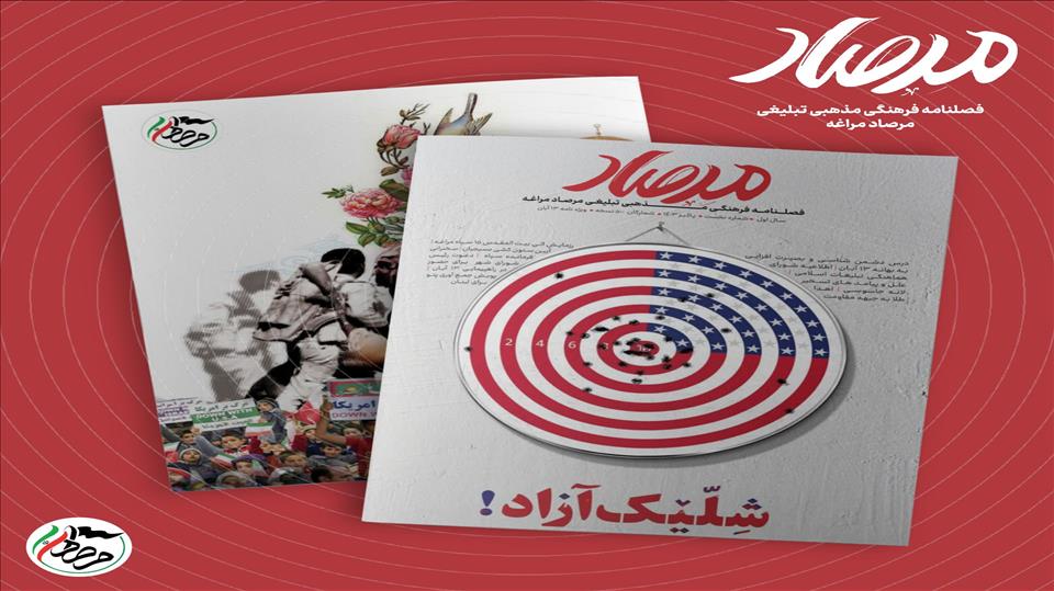 فصلنامه فرهنگی ،تبلیغی «مرصادمراغه» منتشر شد