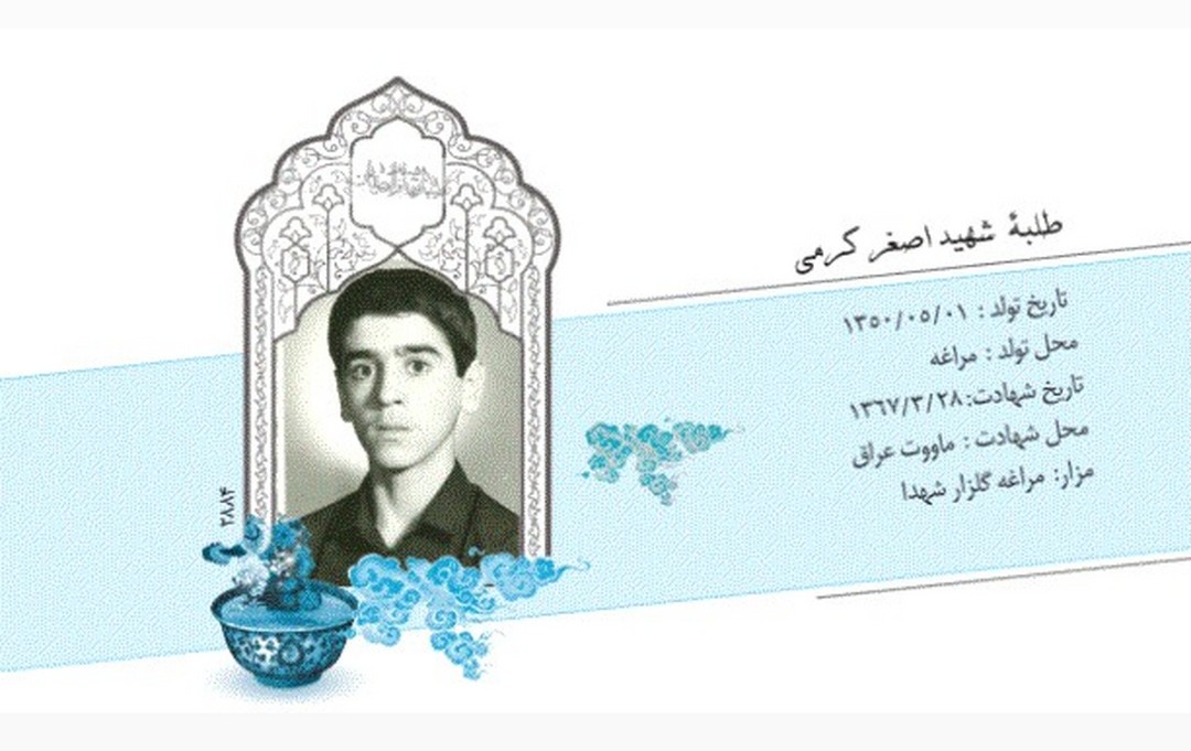 خاطرات طلبه شهید اصغر کرمی 
