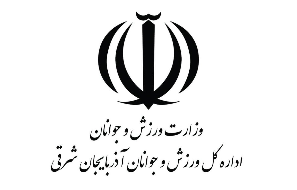  رتبه اول وزارت ورزش و جوانان به اداره کل ورزش و جوانان آذربایجان شرقی رسید.