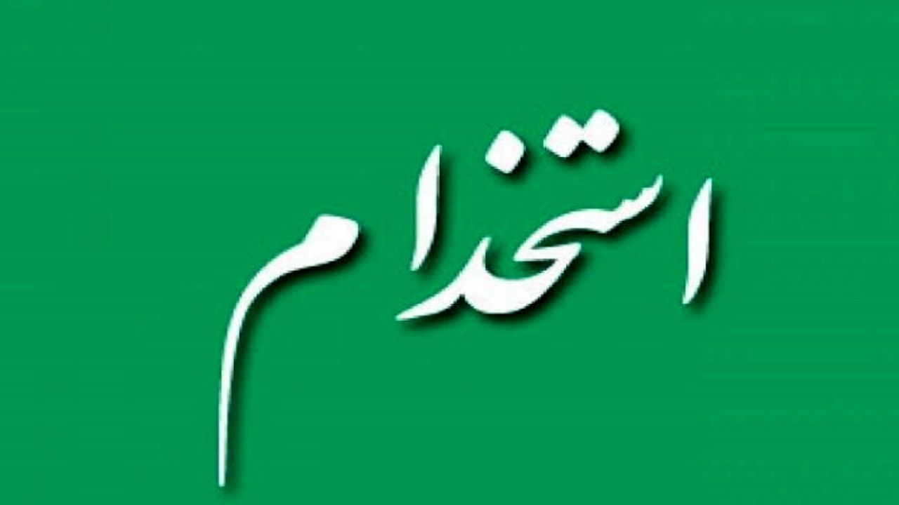 ثبت نام آزمون استخدامی آموزش و پرورش ۱۴۰۳