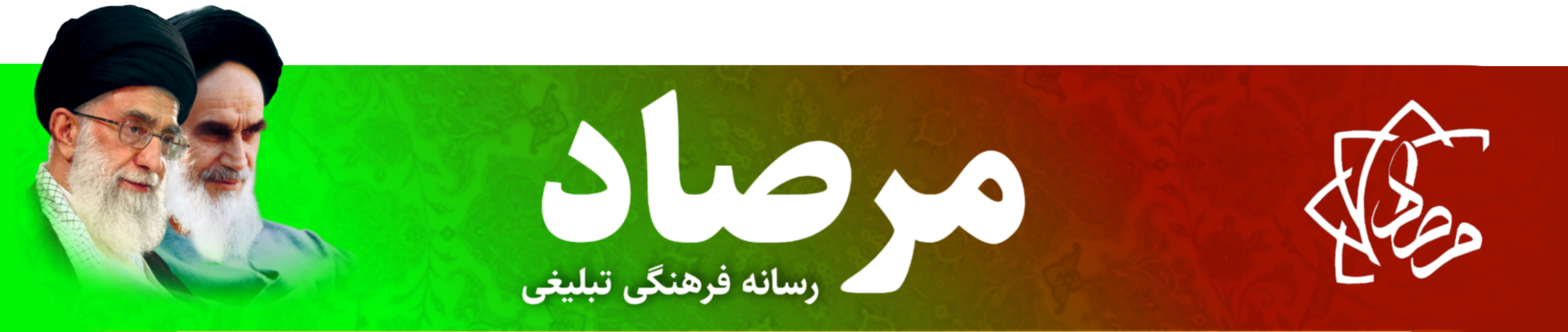 رسانه فرهنگی تبلیغی مرصاد